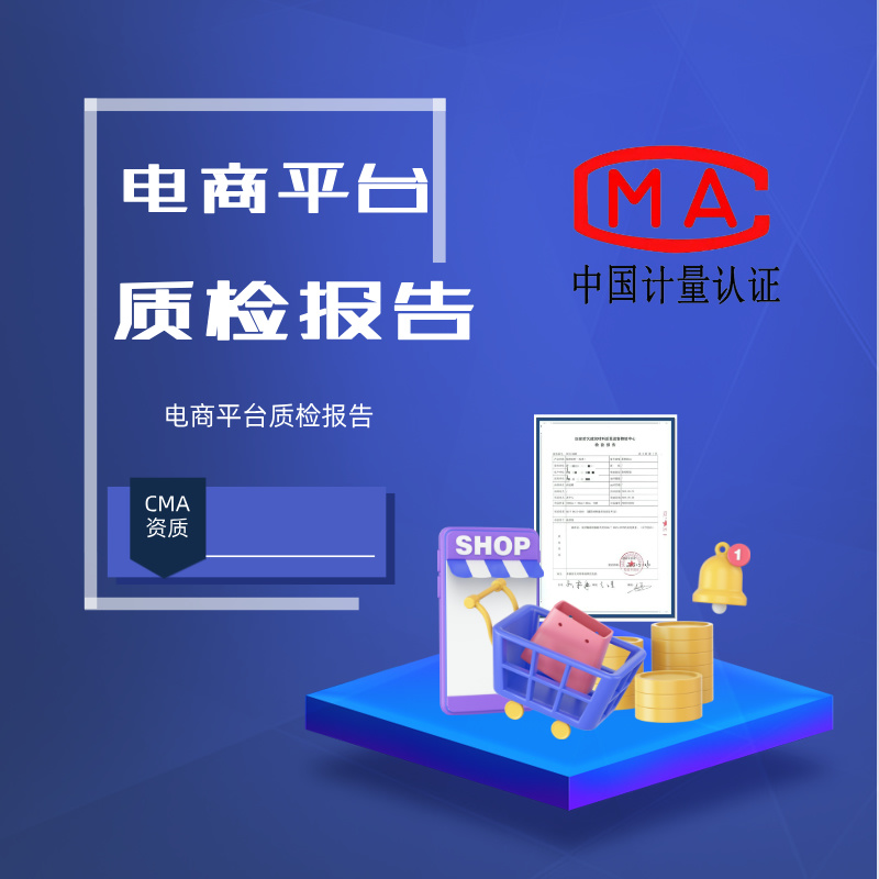 电商平台质检报告